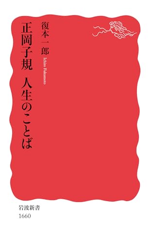 正岡子規 人生のことば (岩波新書)