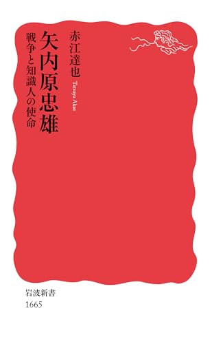 矢内原忠雄――戦争と知識人の使命 (岩波新書)