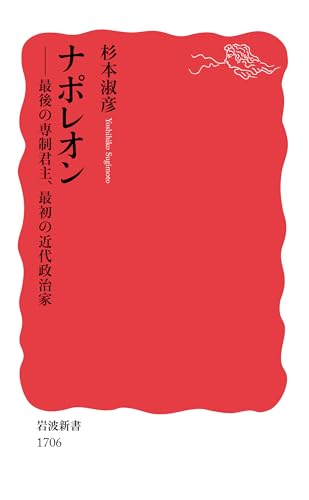ナポレオン――最後の専制君主，最初の近代政治家 (岩波新書)