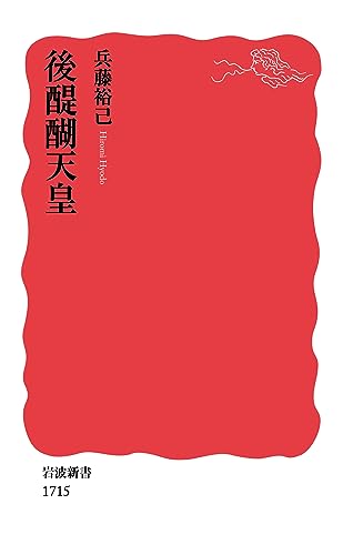 後醍醐天皇 (岩波新書)