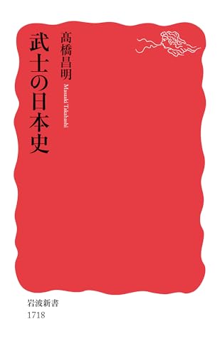 武士の日本史 (岩波新書)