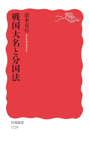 戦国大名と分国法 (岩波新書)