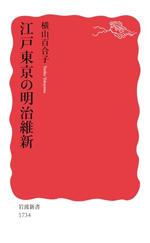 江戸東京の明治維新 (岩波新書)