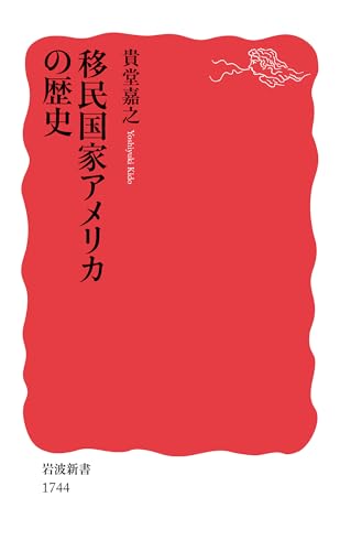 移民国家アメリカの歴史 (岩波新書)