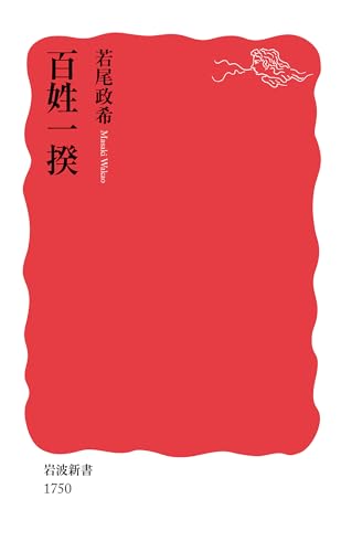 百姓一揆 (岩波新書)