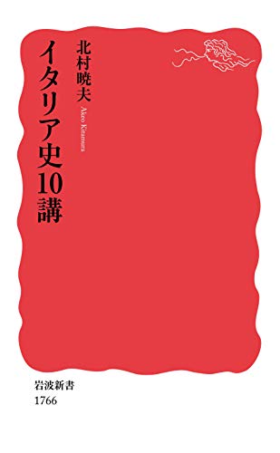 イタリア史10講 (岩波新書 新赤版 1766)