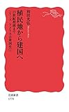 植民地から建国へ 19世紀初頭まで (岩波新書)