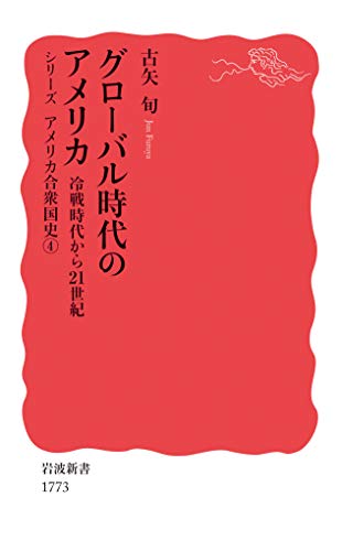 グローバル時代のアメリカ 冷戦時代から21世紀 (シリーズ アメリカ合衆国史)