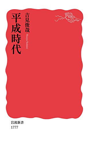 平成時代 (岩波新書 新赤版 1777)