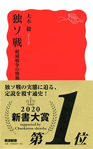 独ソ戦 絶滅戦争の惨禍 (岩波新書)