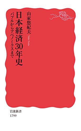 日本経済30年史: バブルからアベノミクスまで (岩波新書 新赤版 1799)