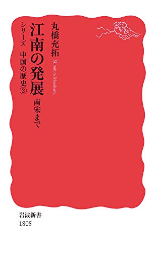 江南の発展: 南宋まで (岩波新書 新赤版 1805 シリーズ中国の歴史 2)