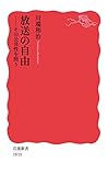 放送の自由: その公共性を問う (岩波新書)