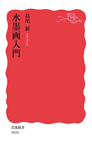 水墨画入門 (岩波新書 新赤版 1819)