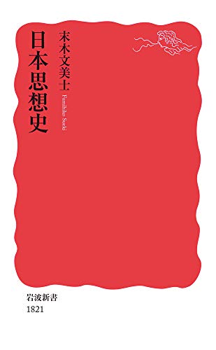 日本思想史 (岩波新書 新赤版 1821)