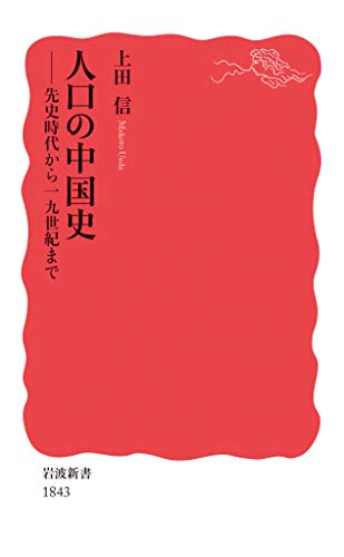 人口の中国史――先史時代から19世紀まで (岩波新書 新赤版 1843)