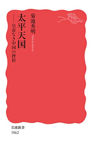 太平天国――皇帝なき中国の挫折 (岩波新書 新赤版 1862)