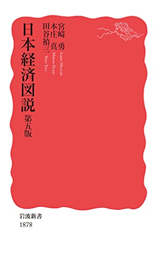 日本経済図説 第五版 (岩波新書 新赤版 1878)