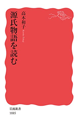源氏物語を読む (岩波新書 新赤版 1885)