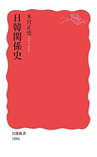 日韓関係史 (岩波新書 新赤版 1886)