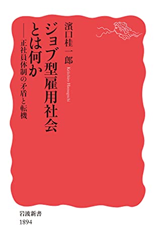 ジョブ型雇用社会とは何か：正社員体制の矛盾と転機