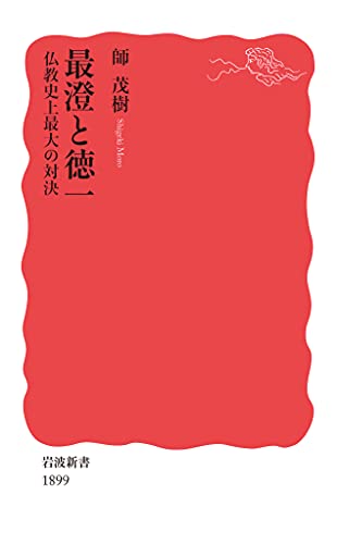 最澄と徳一 仏教史上最大の対決 (岩波新書 新赤版 1899)