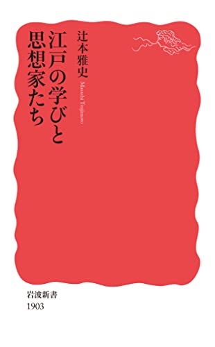 江戸の学びと思想家たち (岩波新書 新赤版 1903)