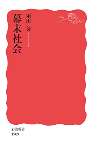 幕末社会 (岩波新書 新赤版 1909)
