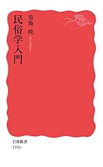 民俗学入門 (岩波新書 新赤版 1910)