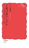 土地は誰のものか 人口減少時代の所有と利用 (岩波新書 新赤版 1914)