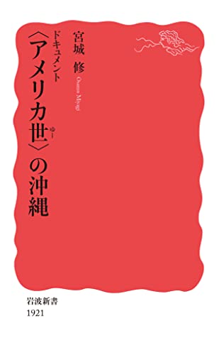 ドキュメント 〈アメリカ世〉の沖縄 (岩波新書 新赤版 1921)