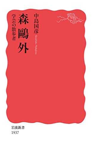 森鷗外 学芸の散歩者 (岩波新書 新赤版 1937)