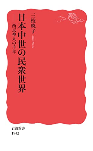 日本中世の民衆世界 西京神人の千年 (岩波新書 新赤版 1942)
