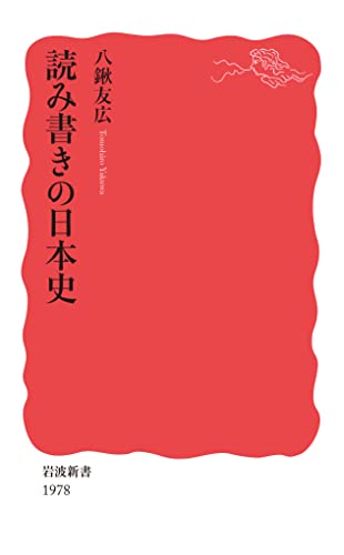 読み書きの日本史 (岩波新書 新赤版 1978)