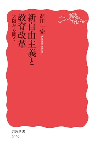 新自由主義と教育改革　大阪から問う (岩波新書 新赤版 2029)