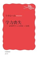 学力喪失──認知科学による回復への道筋
