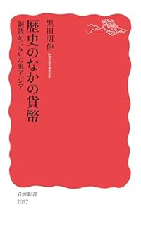 歴史のなかの貨幣（岩波新書）