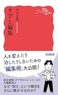 ケアと編集（岩波新書）