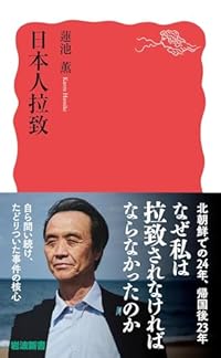 日本人拉致（岩波新書）