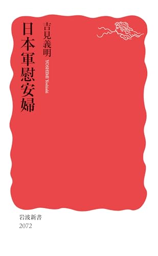 日本軍慰安婦 (岩波新書 新赤版 2072)