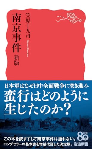 南京事件 新版 (岩波新書 新赤版 2073)