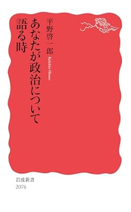 あなたが政治について語る時（岩波新書）