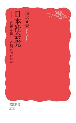 日本社会党──「戦後革新」とは何だったのか (岩波新書 新赤版 2080)