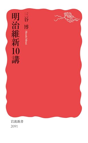 明治維新10講 (岩波新書 新赤版 2091)