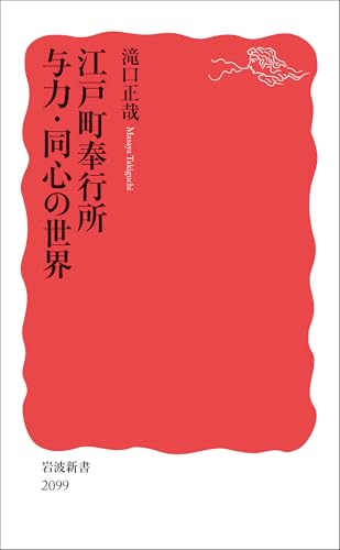 江戸町奉行所 与力・同心の世界 (岩波新書 新赤版 2099)