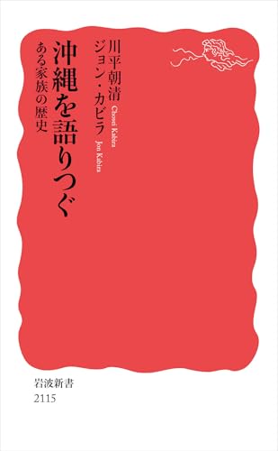 沖縄を語りつぐ ある家族の歴史 (岩波新書 新赤版 2115)