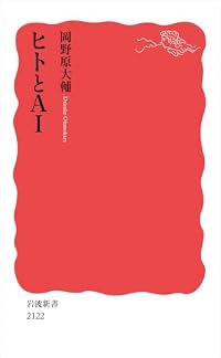 ヒトとAI（岩波新書）