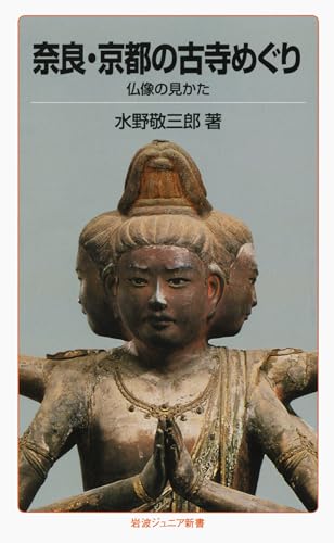 奈良・京都の古寺めぐり: 仏像の見かた (岩波ジュニア新書 89)