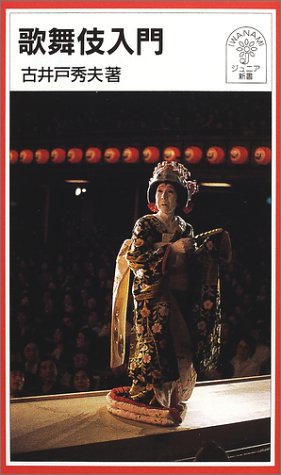 歌舞伎入門 (岩波ジュニア新書 404)