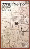 大学生になるきみへ: 知的空間入門 (岩波ジュニア新書 452)